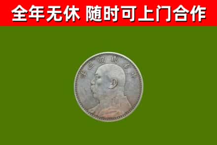 费市回收袁大头